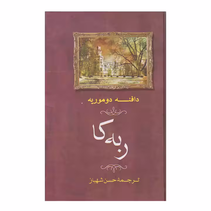 کتاب ربه کا اثر دافنه دوموریه
