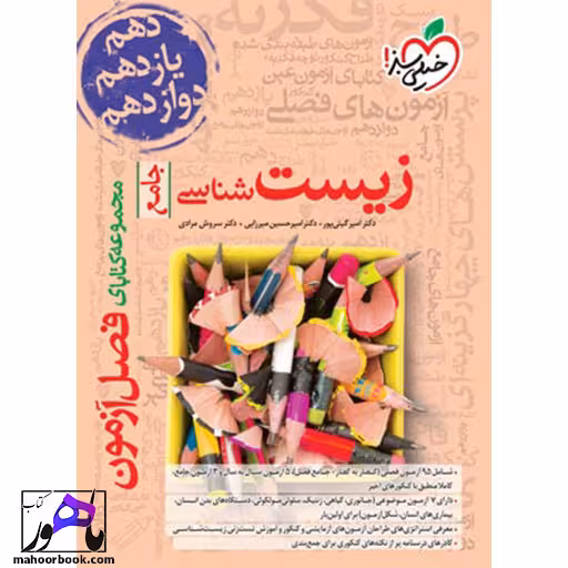فصل آزمون زیست شناسی خیلی سبز