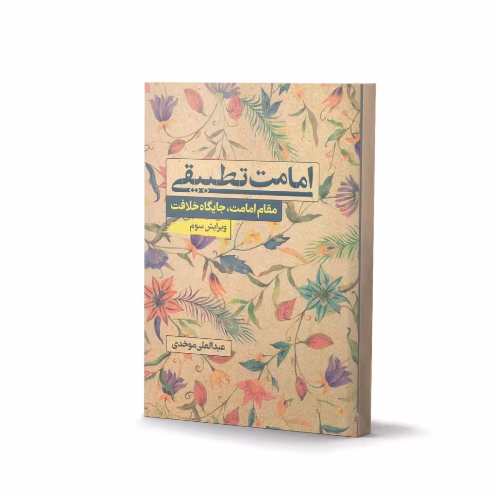 کتاب امامت تطبیقی اثر دکتر عبدالعلی موحدی ( ویرایش سوم)