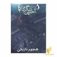کتاب آخرین شاگرد (جلد 7) با عنوان هجوم تاریکی اثر جوزف دیلینی ترجمه شده توسط نشر افق