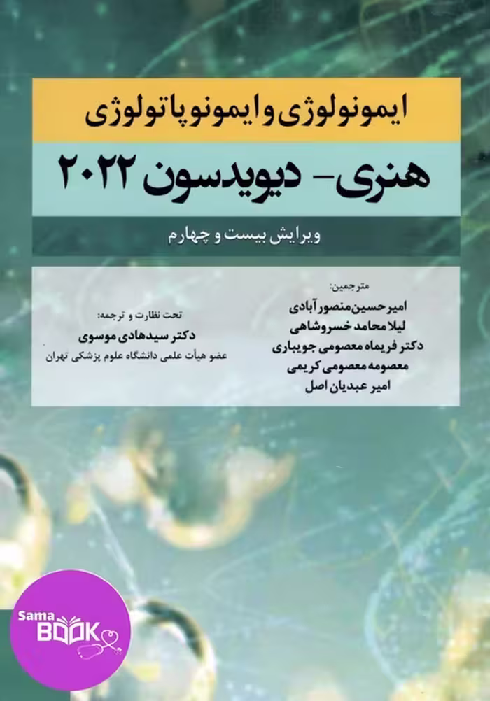 ایمونولوژی و ایمونوپاتولوژی هنری دیویدسون 2022