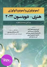 ایمونولوژی و ایمونوپاتولوژی هنری دیویدسون 2022