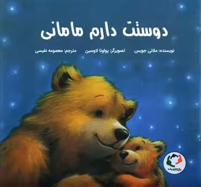 دوستت دارم مامانی | مرکز فرهنگی آبی