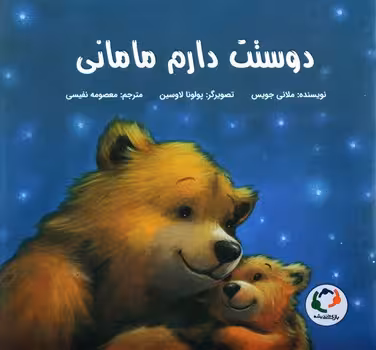 دوستت دارم مامانی | مرکز فرهنگی آبی