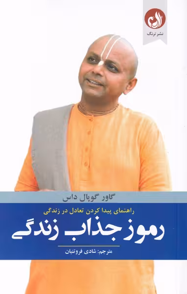 کتاب رموز جذاب زندگی اثر گاور گوپال داس
