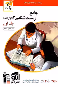 جامع زیست شناسی دوازدهم جلد اول برآیند نشر الگو