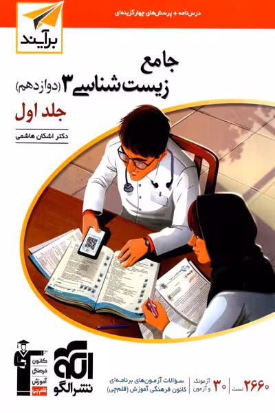 جامع زیست شناسی دوازدهم جلد اول برآیند نشر الگو