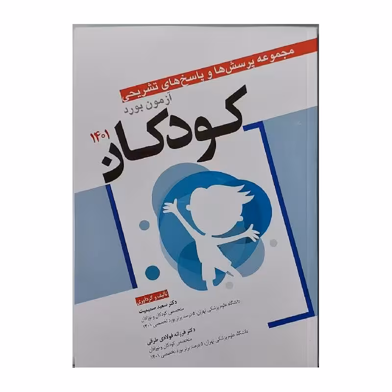 کتاب مجموعه پرسش‌ها و پاسخ‌های تشریحی آزمون بورد کودکان 1401