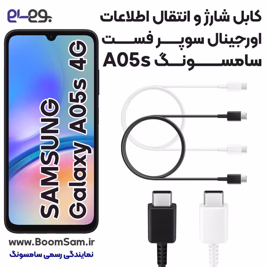 کابل شارژ A05s فوق سریع و انتقال اطلاعات اصلی سامسونگ Samsung A05s ساخت ویتنام