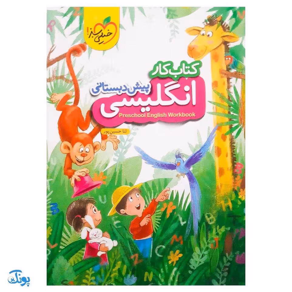 کتاب کار انگلیسی پیش دبستانی خیلی سبز
