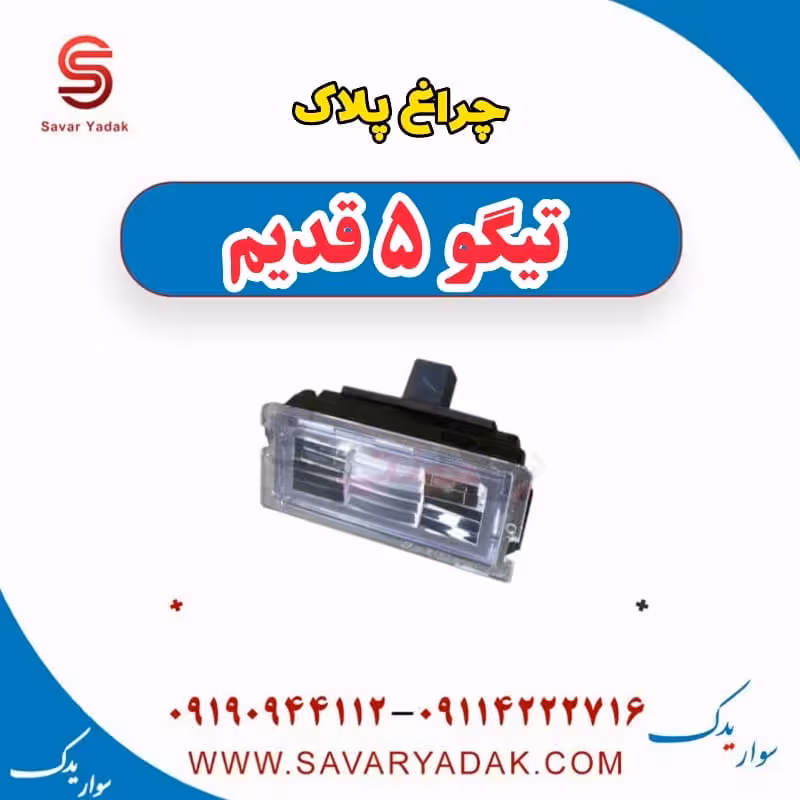 چراغ پلاک تیگو پنج قدیم