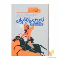 کتاب تداوم و تحول در تاریخ میانه ایران(وزیری)نشرنی اثر آن لمبتن نشر