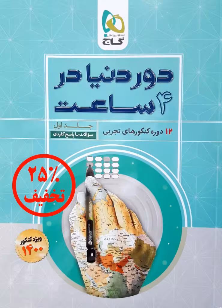 دور دنیا در 4 ساعت 12 دوره کنکور تجربی جلد اول کنکور 1400 نظام جدید گاج