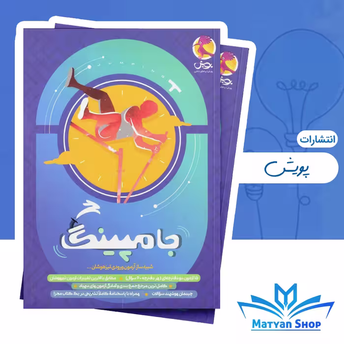 کتاب جامپینگ شبیه ساز آزمون تیزهوشان ششم نشر پویش