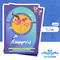 کتاب جامپینگ شبیه ساز آزمون تیزهوشان ششم نشر پویش