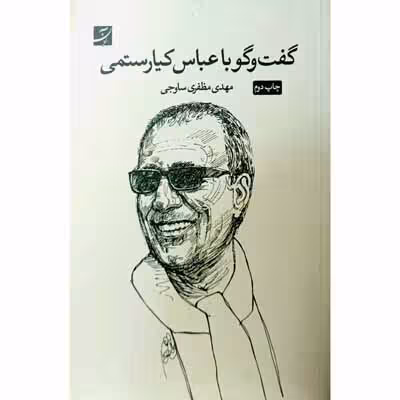گفت و گو با عباس کیارستمی