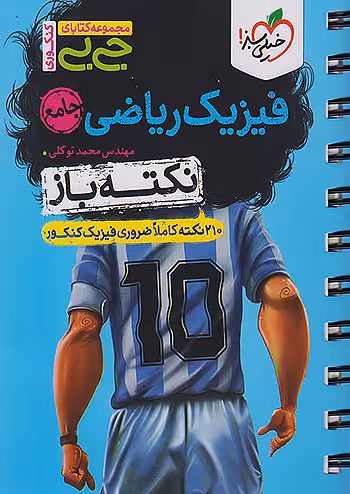 جیبی فیزیک جامع کنکور نکته باز خیلی سبز