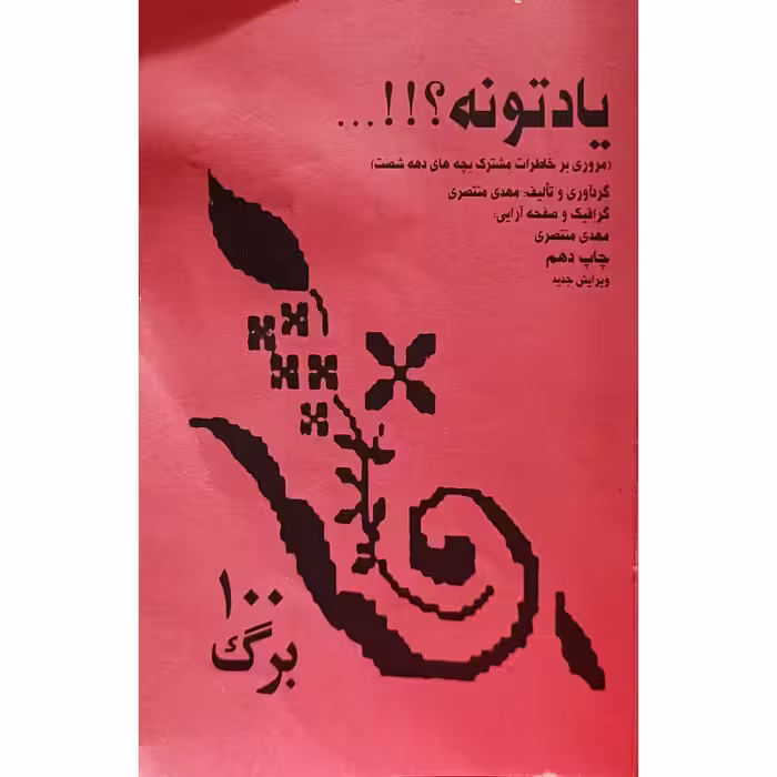 یاد تونه ؟!!…