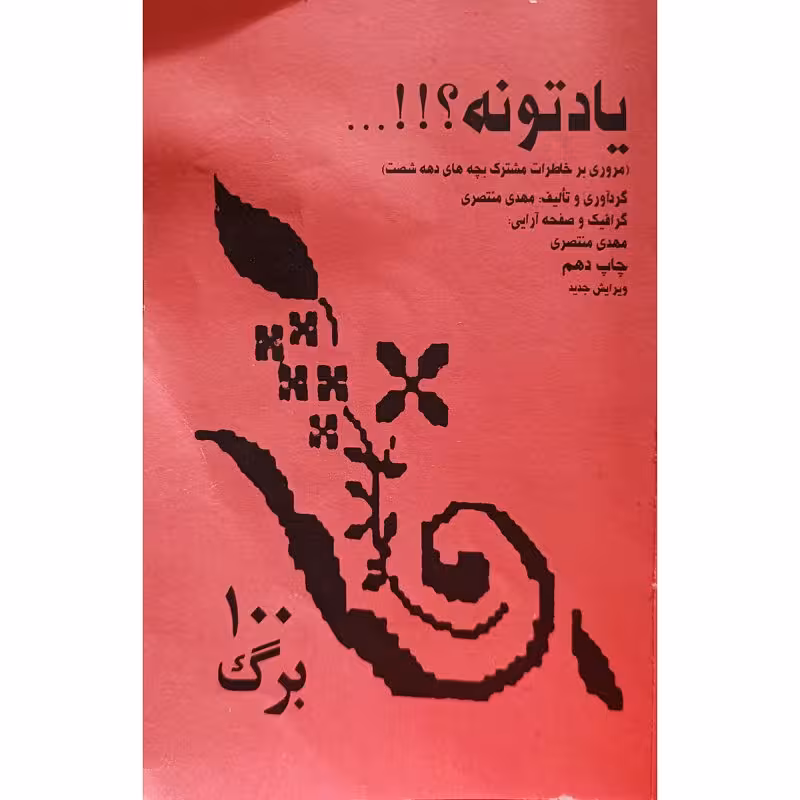 یاد تونه ؟!!…