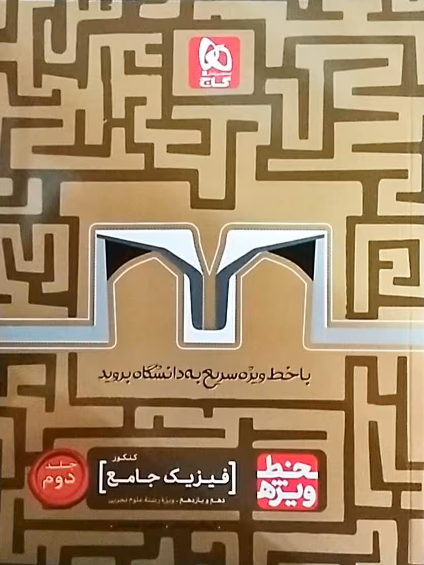 فیزیک جامع کنکور پایه دهم و یازدهم رشته تجربی خط ویژه گاج