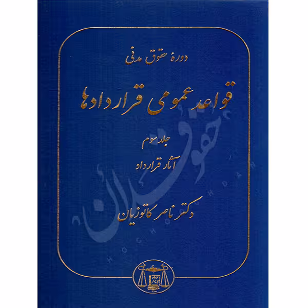 دوره حقوق مدنی قواعد عمومی قراردادها جلد سوم (آثار قرارداد) | دکتر کاتوزیان