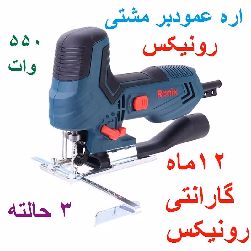 اره عمودبر مشتی 550 وات رونیکس مدل 4101 با کارت گارانتی رونیکس