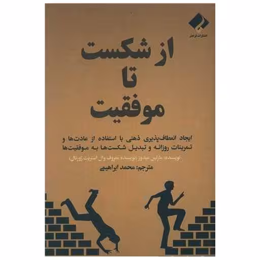 کتاب از شکست تا موفقیت اثر مارتین میدوز