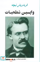 کتاب واپسین شطحیات