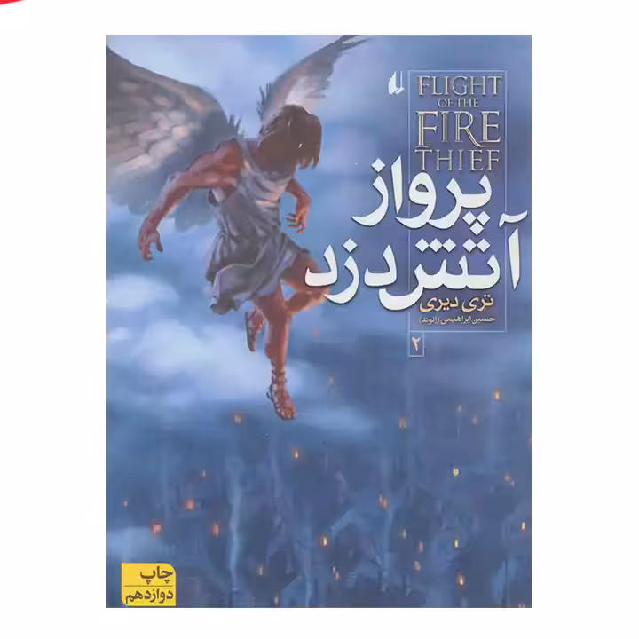 کتاب پرواز آتش دزد جلد 2
