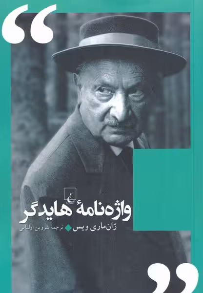 واژه نامه هایدگر - کتاب‌فروشی کوچه کتاب