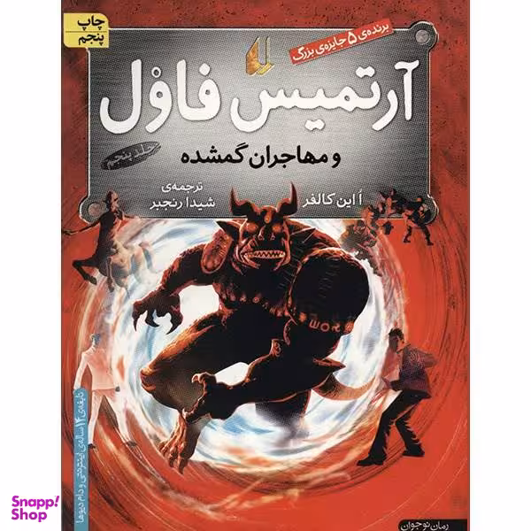 کتاب آرتمیس فاول و مهاجران گمشده / اثر ا این کالفر - جلد پنجم