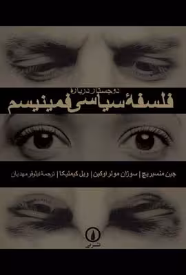 دو جستار درباره فلسفه سیاسی فمینیسم