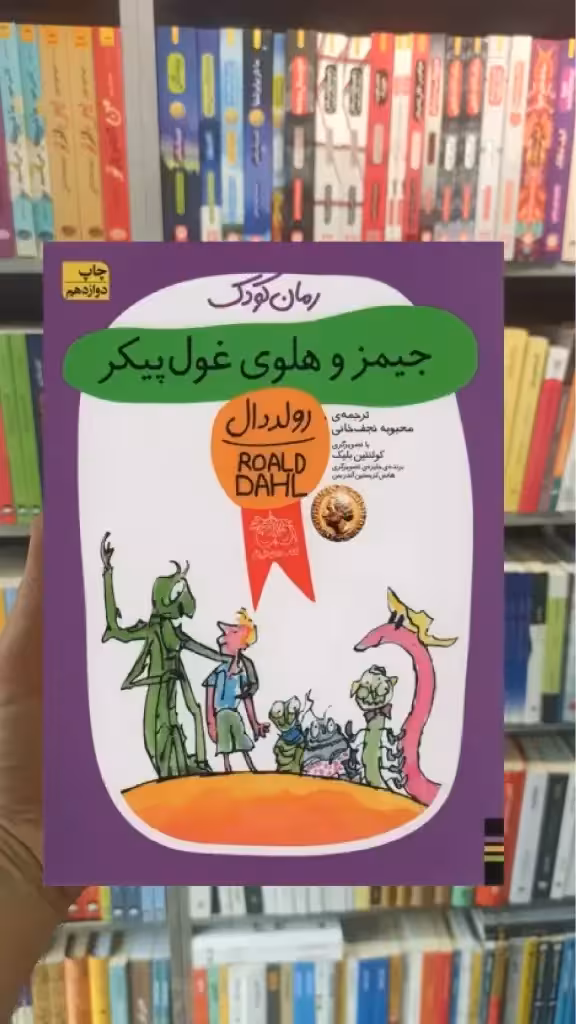 جیمز و هلوی غول پیکر افق