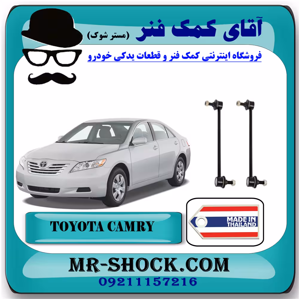 میل موجگیر عقب تویوتا کمری 2007-2010 برند ساخت تایلند با بهترین قیمت