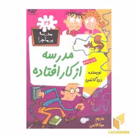 کتاب مدرسه پرماجرا (26) مدرسه از کار افتاده اثر دن گاتمن نشر گام