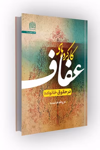 کارکردهای عفاف در حقوق خانواده