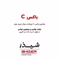 باکس C شیرآلات توکار شیذر