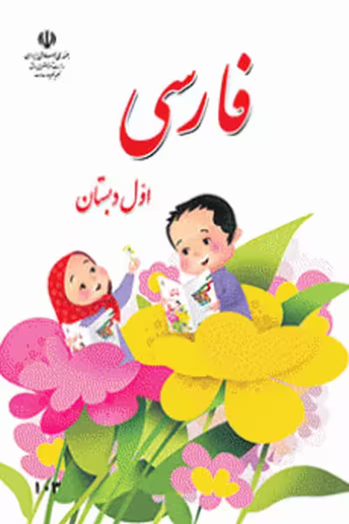 فارسی اول دبستان کتاب درسی