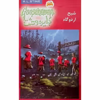 دایره وحشت (22) شبح اردوگاه