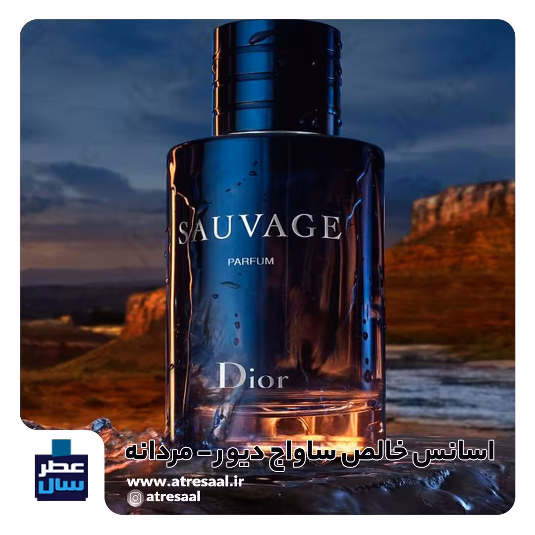 عطر ساواج گرید 2 -در حجم اسپری 5 میل ممتاز یا رولی 4 میل(اسانس خالص ساواج  گرید 2) توضیحات محصول ملاحظه شود 