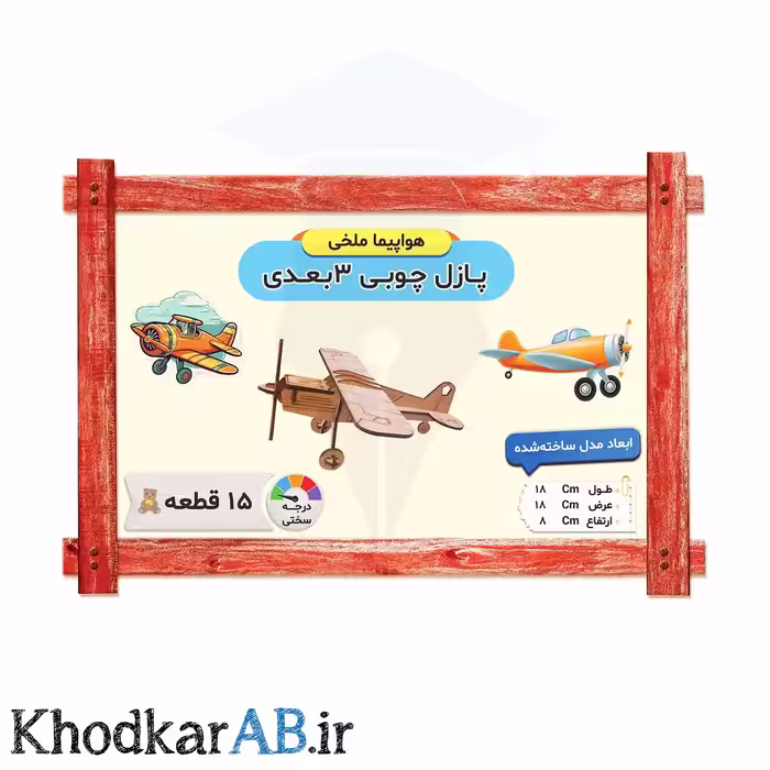 پازل چوبی 3 بعدی هواپیما ملخی 15 قطعه