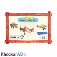 پازل چوبی 3 بعدی هواپیما ملخی 15 قطعه