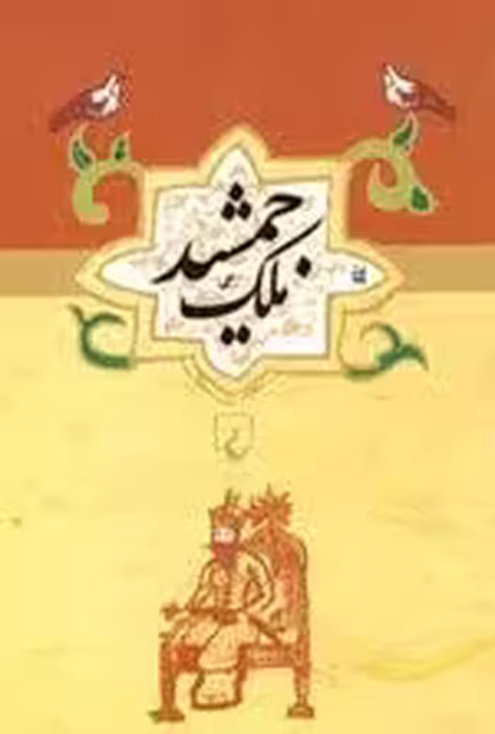ملک جمشید: طلسم آصف و طلسم حمام بلور