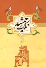 ملک جمشید: طلسم آصف و طلسم حمام بلور
