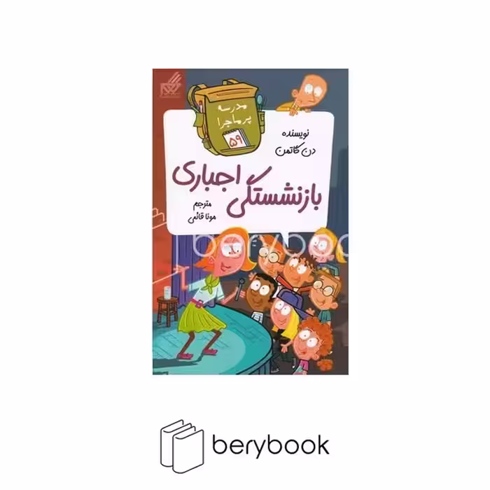 کتاب مدرسه پرماجرا 59 / بازنشستگی اجباری / شومیز / رقعی / نشر گام