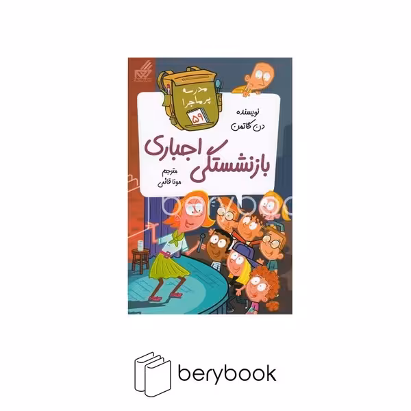 کتاب مدرسه پرماجرا 59 / بازنشستگی اجباری / شومیز / رقعی / نشر گام
