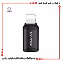 تبدیل تایپ سی به لایتنینگ مک دودو مدل MCDODO OT-7680