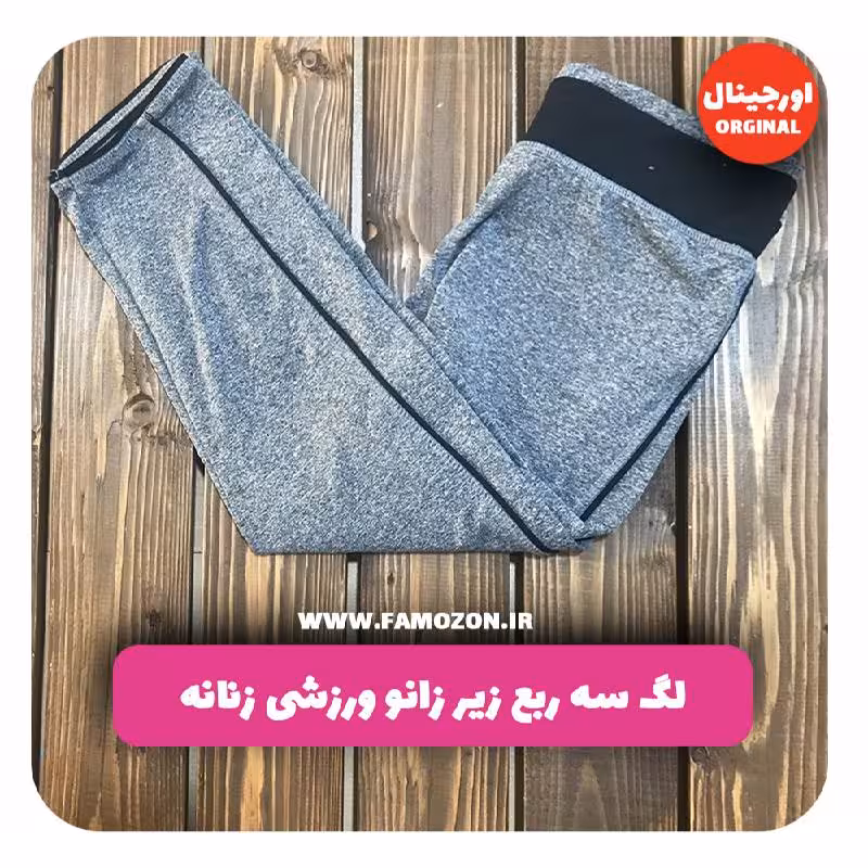لگ سه ربع زیر زانو ورزشی زنانه طوسی اورجینال