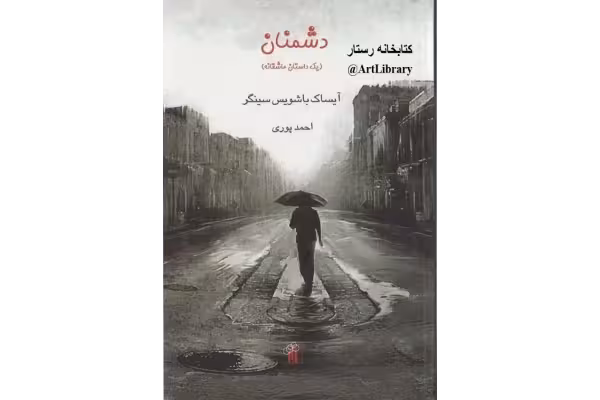 کتاب دشمنان - ✍🏻 آیزاک باشویس سینگر - کتابخانه مجازی واتیکان