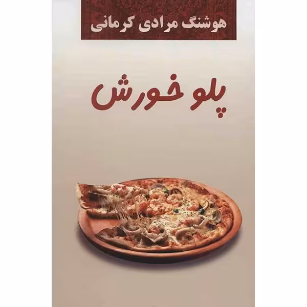 کتاب پلو خورش چاپ اصل و نو با تخفیف اثر هوشنگ مرادی کرمانی نشر معین آثار موجود شما که غریبه نیستید ،مهمان مامان ،کتاب خمره ، کتاب پلوخورش
